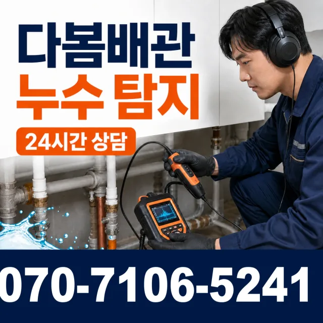 대전 서구 관저로 누수수리 상담 이미지 5